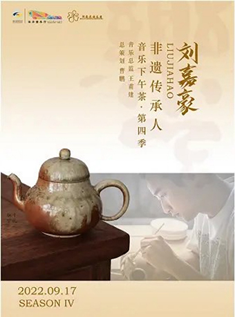 【长沙】2022长沙音乐厅 「音乐下午茶」--非遗传承人刘家豪讲述长沙窑陶瓷技艺发展