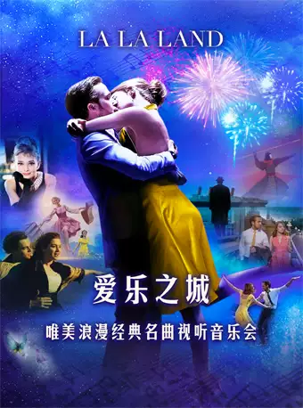 【重庆】爱乐之城“LA LA LAND”唯美浪漫经典名曲视听音乐会-重庆