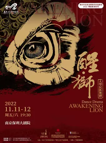 【南京】南京市文旅消费政府补贴剧目-2022舞剧展演系列·大型民族舞剧《醒·狮》