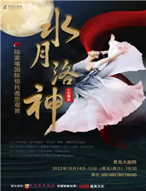 【青岛】陆家嘴国际信托邀您观赏2022青岛·大剧院艺术节郑州歌舞剧院大型舞剧《水月洛神》