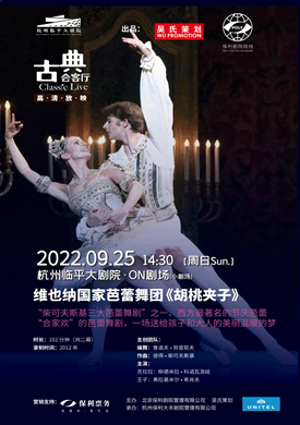 维也纳国家芭蕾舞团《胡桃夹子》影像放映杭州站