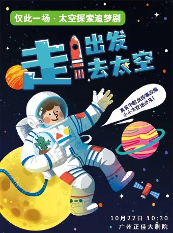 追夢劇《走！出發(fā)去太空》廣州站