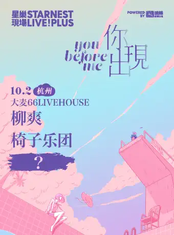 【杭州】10月2日 杭州 柳爽+椅子乐团+？「星巢现场·你出现」