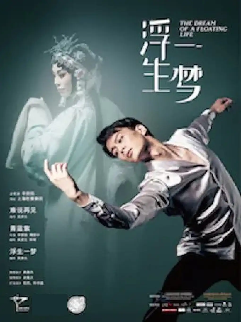 现代芭蕾《浮生一梦》上海站