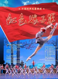 【武汉】中国芭蕾舞剧《红色娘子军》