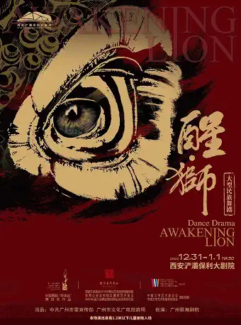 【西安】大型民族舞剧《醒·狮》