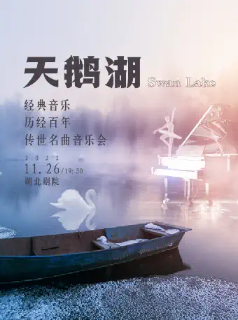 【武汉】“天鹅湖Swan Lake”经典音乐——历经百年传世名曲音乐