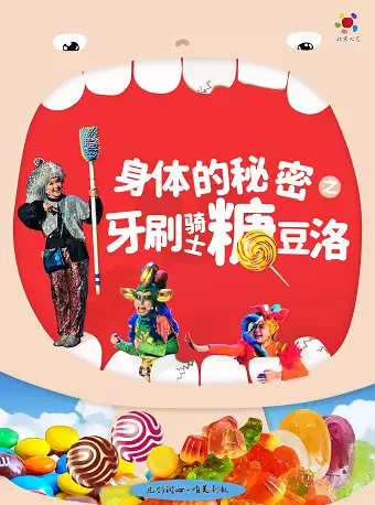 儿童剧《牙刷骑士糖豆洛》北京站
