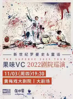 果味VC黄冈演唱会