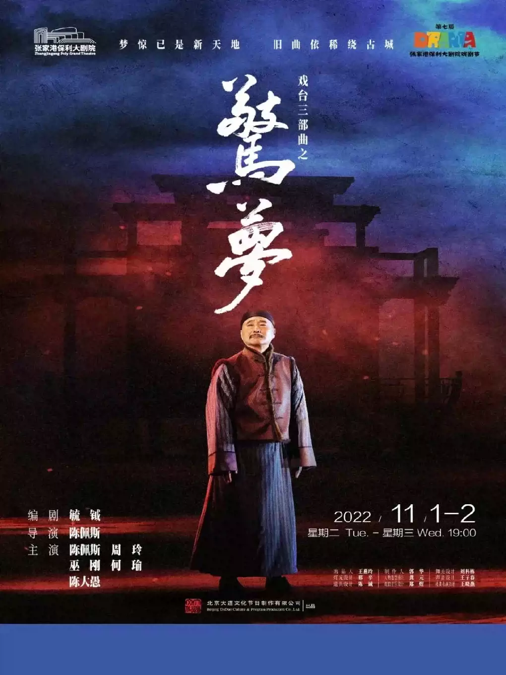 陳佩斯戲臺(tái)三部曲《驚夢(mèng)》張家港站