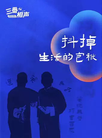 背影騎士×安徽相聲幫三番兒合肥相聲專場(chǎng)