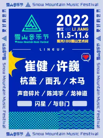 丽江雪山音乐节2024