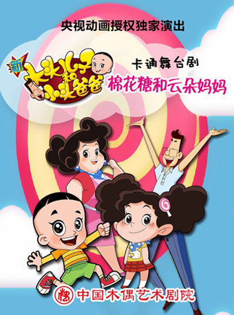 舞台剧《新大头儿子和小头爸爸姊妹篇棉花糖和云朵妈妈》北京站
