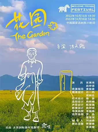 話劇《花園》北京站