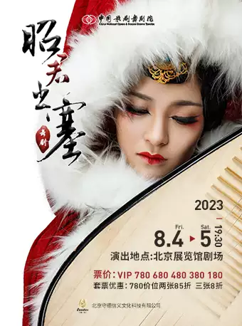 舞劇《昭君出塞》北京站