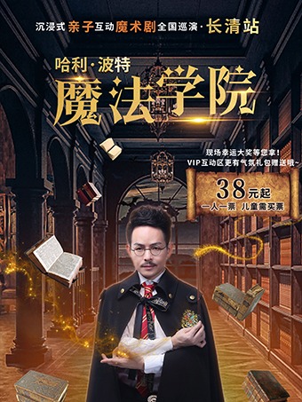 天川童藝《魔法學院》濟南站