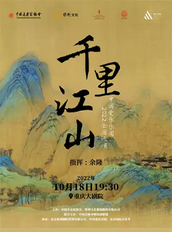 重庆《千里江山》交响音诗音乐会