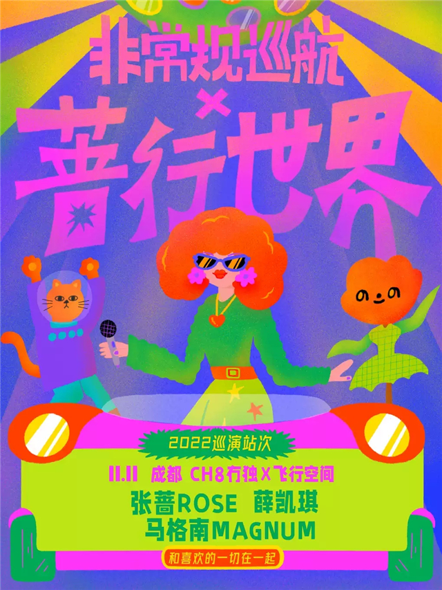 【張薔/馬格南】成都非常規(guī)巡航x薔行世界