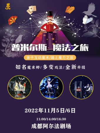 魔術(shù)秀《普米爾斯 魔法之旅》成都站