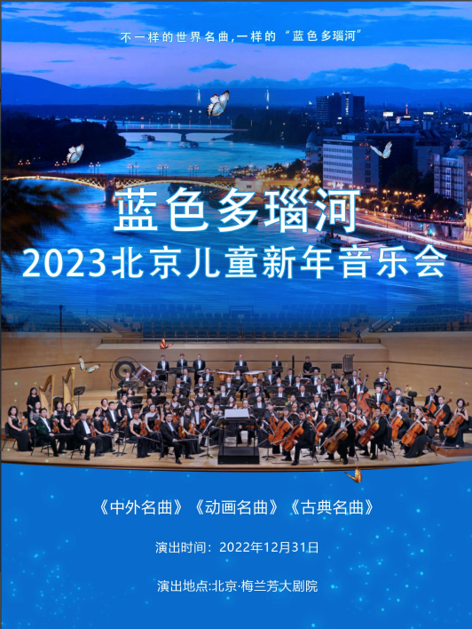 蓝色多瑙河北京儿童交响新年音乐会