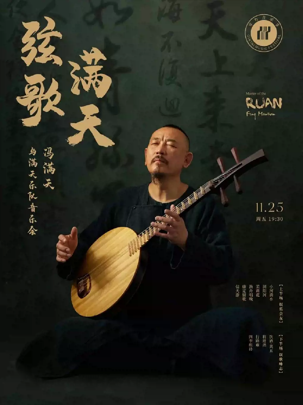 馮滿天與滿天樂隊(duì)武漢音樂會(huì)