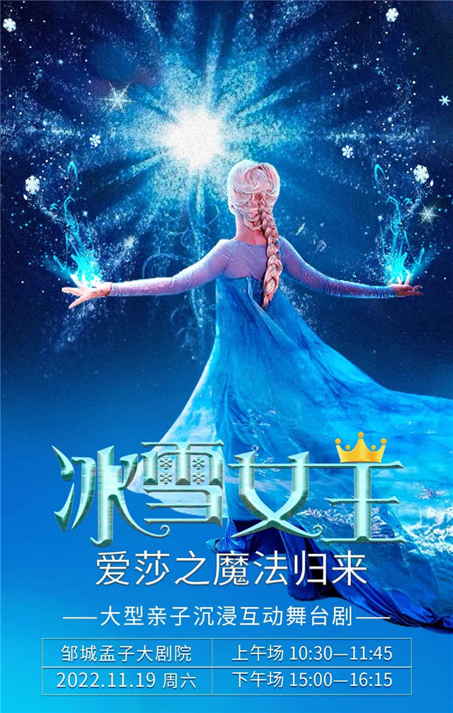 舞臺劇《冰雪女王愛莎之魔法歸來》鄒城站