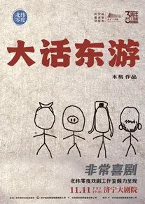 話劇《大話東游》濟寧站