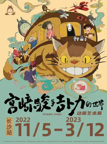 【长沙】宫崎骏与吉卜力的世界 动画艺术展