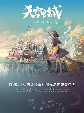 保定《天空之城》久石讓宮崎駿動(dòng)漫音樂作品音樂會(huì)