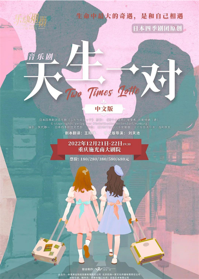音乐剧《天生一对》重庆站中文版