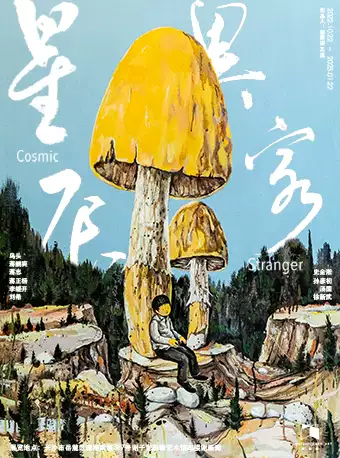 長沙謝畫廊《星辰異客》展覽