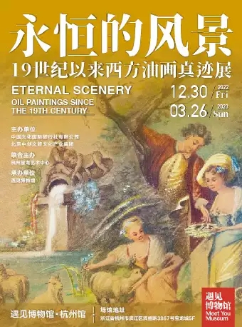 杭州永恒的風(fēng)景19世紀(jì)以來(lái)西方油畫真跡展