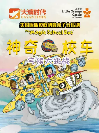 音樂劇神奇校車氣候大挑戰(zhàn)北京站