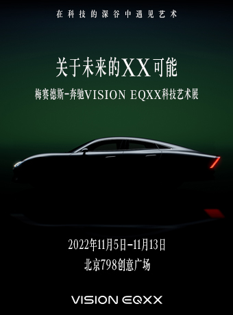 北京蔡國強行云流水VISION EQXX科技藝術(shù)展