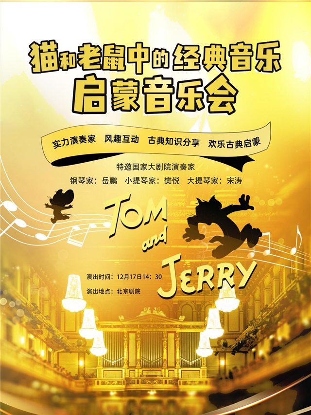 北京《猫和老鼠》儿童古典启蒙音乐会