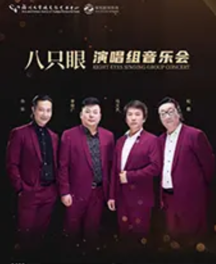 八只眼演唱組武漢演唱會(huì)