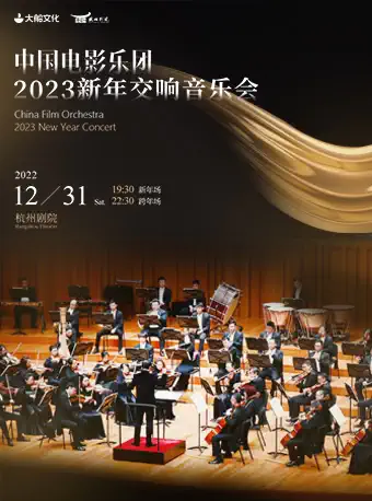 杭州中国电影乐团2023新年交响音乐会