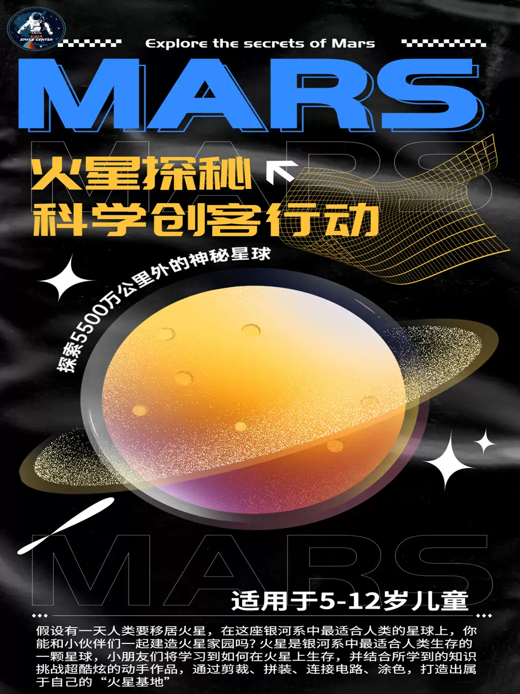 【上海】火星探秘-科学创客行动