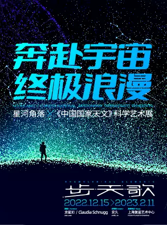上海星河角落×《中国国家天文》科学艺术展