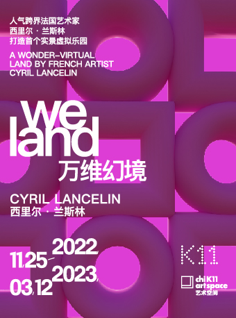 【广州】万维幻境 We Land：人气跨界法国艺术家Cyril Lancelin打造首个实景虚拟乐园