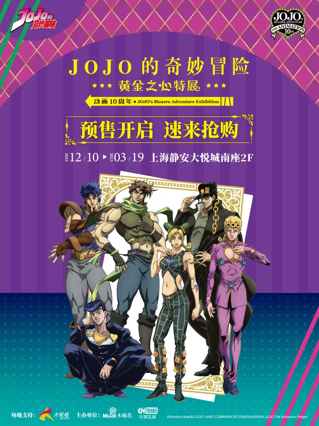 上海JOJO的奇妙冒險《黃金之心》動畫特展