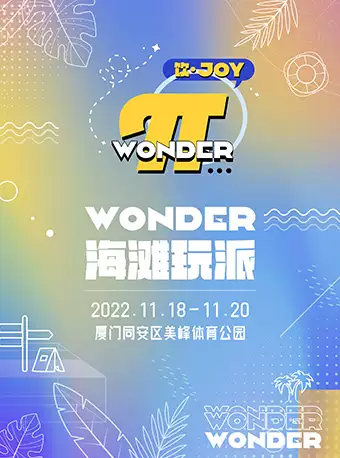 廈門(mén)飲·JOY wonder π海灘玩派