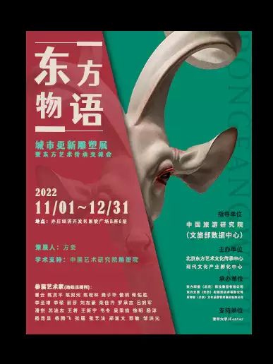 北京東方物語(yǔ)城市更新雕塑展