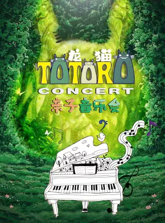杭州《邻家的龙猫》久石让宫崎骏动漫作品钢琴音乐会