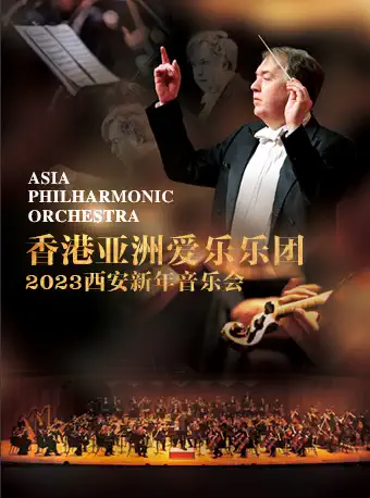 香港亚洲爱乐乐团西安新年音乐会