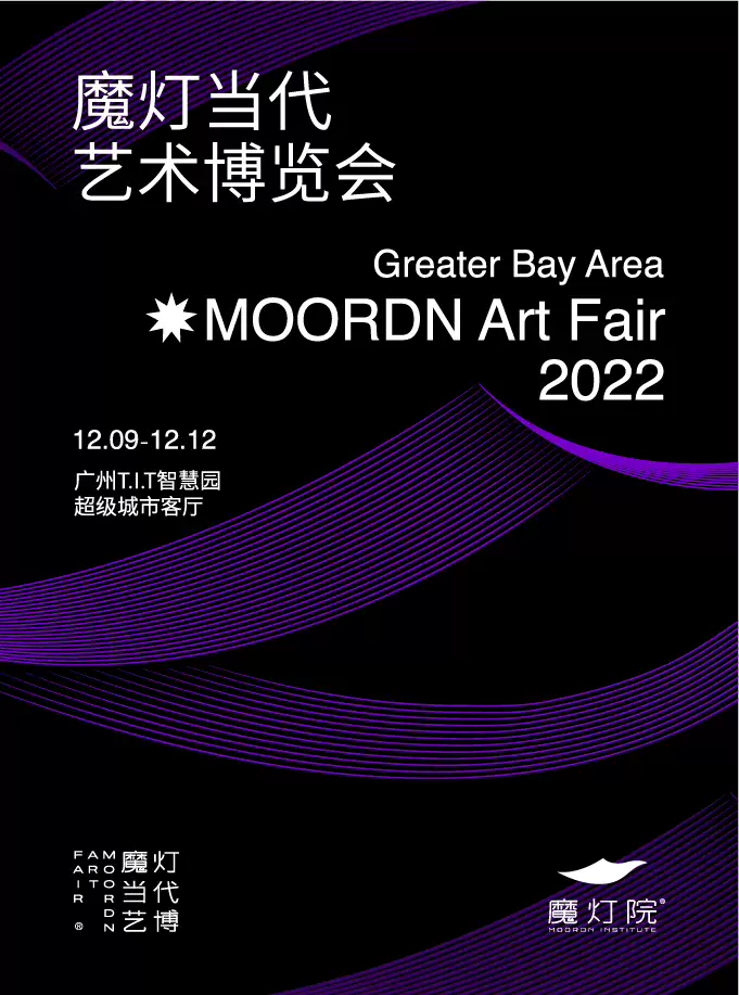 广州魔灯当代艺术博览会