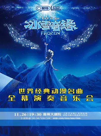【滁州】《冰雪奇缘》世界经典动漫名曲全幕演奏音乐会