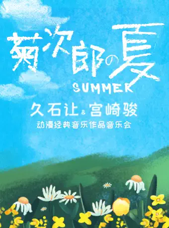 成都《菊次郎的夏天》久石让宫崎骏动漫作品音乐会