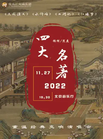 【北京】重温经典《三国演义》《水浒传》《西游记》《红楼梦》“四大名著”交响演唱会