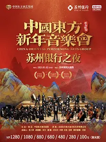 中国东方苏州新年音乐会